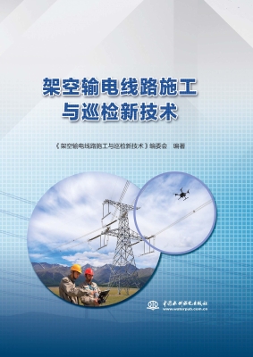 架空输电线路施工与巡