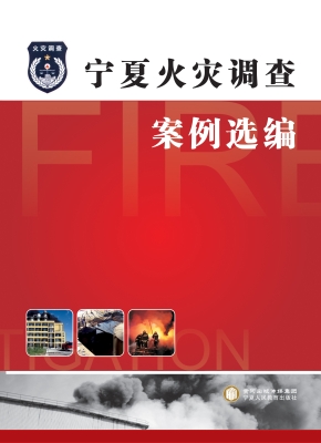 宁夏火灾调查案例选编