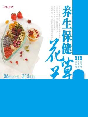 轻松调饮养生保健花草