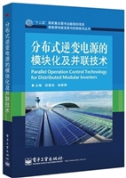 分布式逆变电源的模块