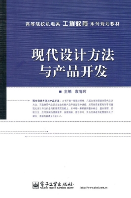 现代设计方法与产品开