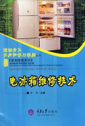 电冰箱维修技术