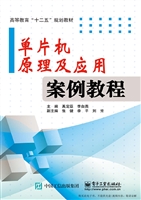 单片机原理及应用案例