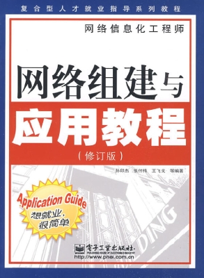 网络组建与应用教程