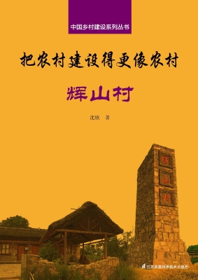 把农村建设得更像农村