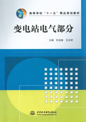 变电站电气部分