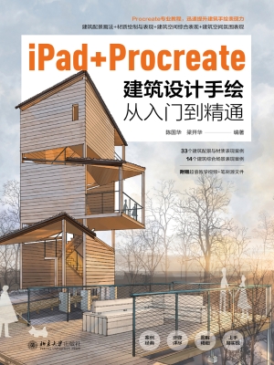iPad+Procreate建筑设