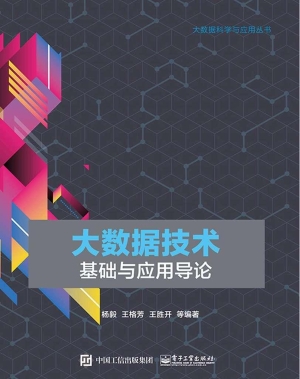 大数据技术基础与应用