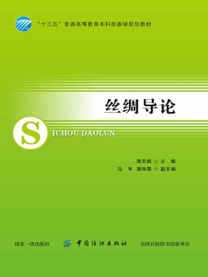丝绸导论