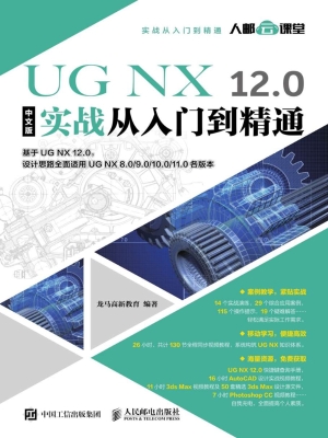 UG NX 12.0中文版实战