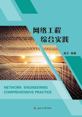 网络工程综合实践