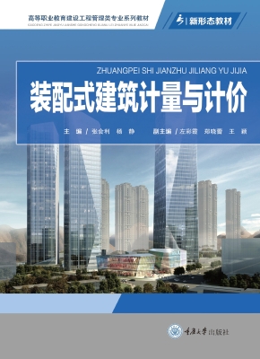 装配式建筑计量与计价