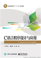 C语言程序设计与应用
