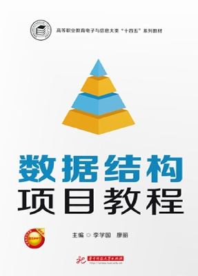 数据结构项目教程