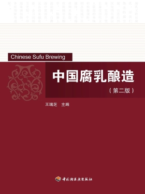 中国腐乳酿造