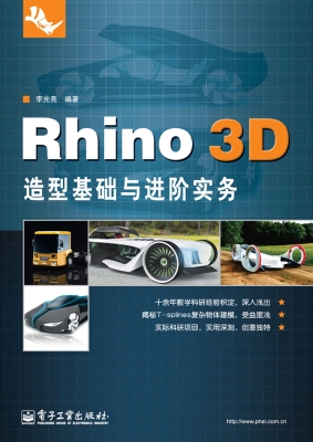 Rhino 3D造型基础与进