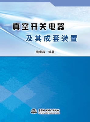 真空开关电器及其成套