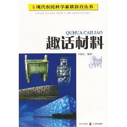 趣话材料