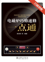 电磁炉巧修速修一点通