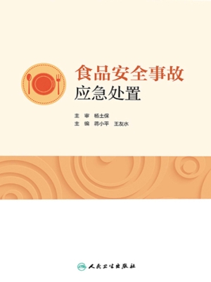 食品安全事故应急处置