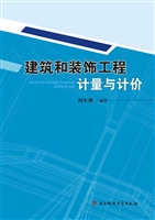 建筑和装饰工程计量与