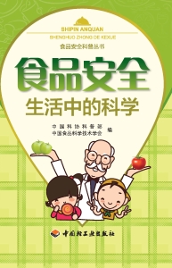 食品安全——生活中的