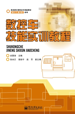 数控车技能实训教程