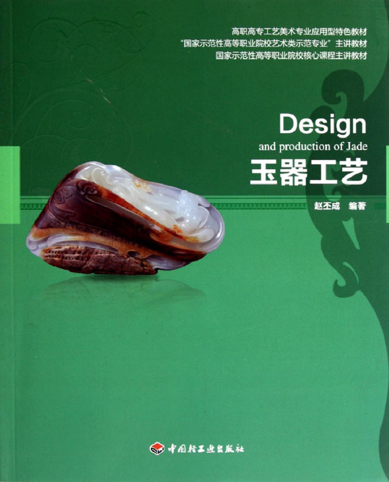 玉器工艺