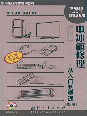 电冰箱修理从入门到精
