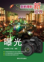 数码摄影新视界——曝