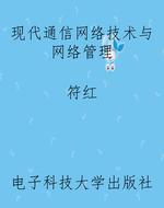 现代通信网络技术与网