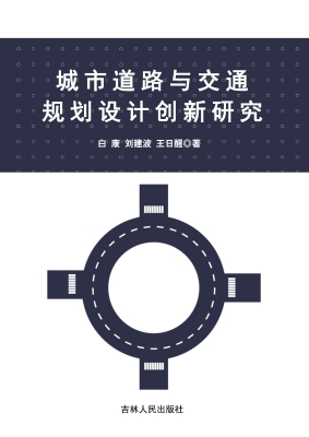 城市道路与交通规划设