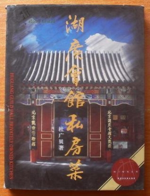 湖广会馆私房菜