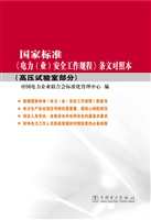 国家标准《电力（业）安全