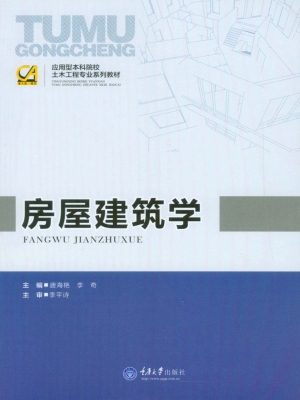 房屋建筑学