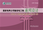 国家电网公司输变电工