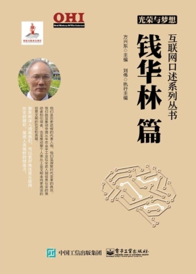 光荣与梦想——钱华林