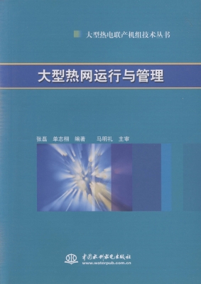 大型热网运行与管理