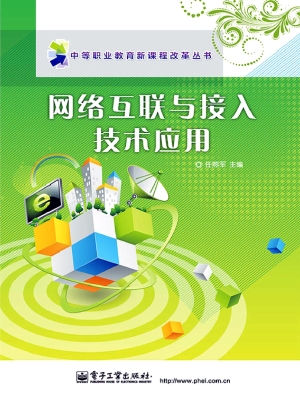 网络互联与接入技术应