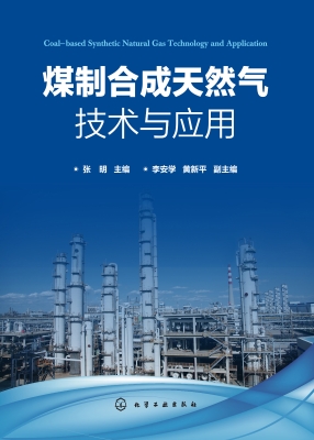 煤制合成天然气技术与