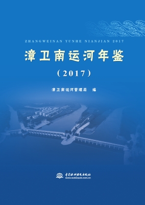漳卫南运河年鉴（2017）