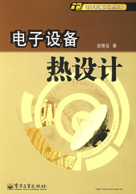 电子设备热设计