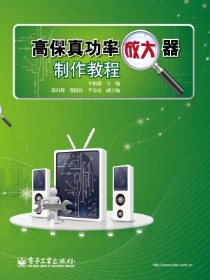 高保真功率放大器制作