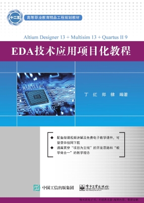 EDA技术应用项目化教