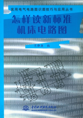 怎样读新标准机床电路
