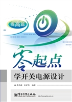零起点学开关电源设计