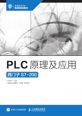 PLC原理及应用——西