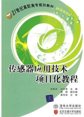 传感器应用技术项目化