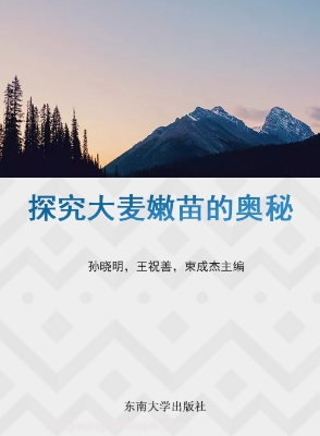 探究大麦嫩苗的奥秘
