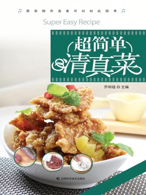 超简单清真菜